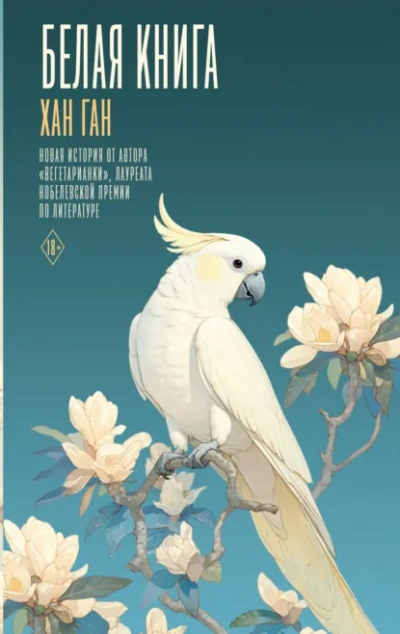 Белая книга - Хан Ган Лучшие аудиокниги онлайн слушать бесплатно➝ Без остановки, полными циклами! ☆Более 100000 новых книг☆ ➝ Присоединяйтесь ✔️ audioknigi-onlain.com
