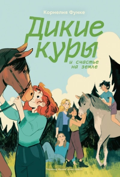 Дикие куры и счастье на земле - Корнелия Функе Лучшие аудиокниги онлайн слушать бесплатно➝ Без остановки, полными циклами! ☆Более 100000 новых книг☆ ➝ Присоединяйтесь ✔️ audioknigi-onlain.com