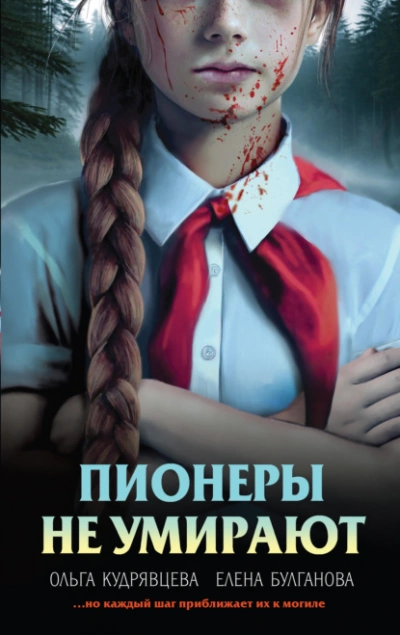Пионеры не умирают - Елена Булганова, Ольга Кудрявцева Лучшие аудиокниги онлайн слушать бесплатно➝ Без остановки, полными циклами! ☆Более 100000 новых книг☆ ➝ Присоединяйтесь ✔️ audioknigi-onlain.com