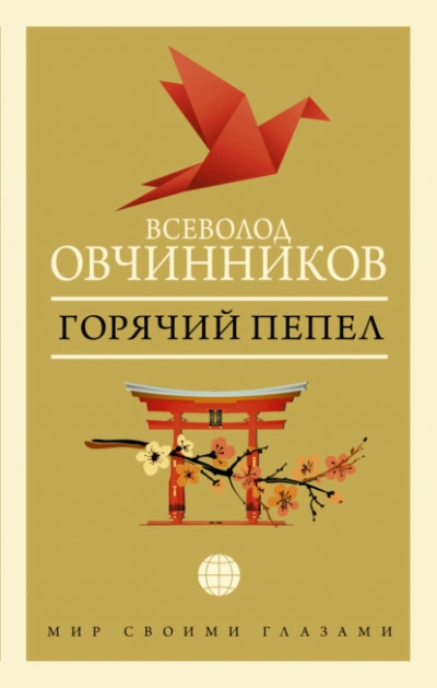 Горячий пепел - Всеволод Овчинников Лучшие аудиокниги онлайн слушать бесплатно➝ Без остановки, полными циклами! ☆Более 100000 новых книг☆ ➝ Присоединяйтесь ✔️ audioknigi-onlain.com