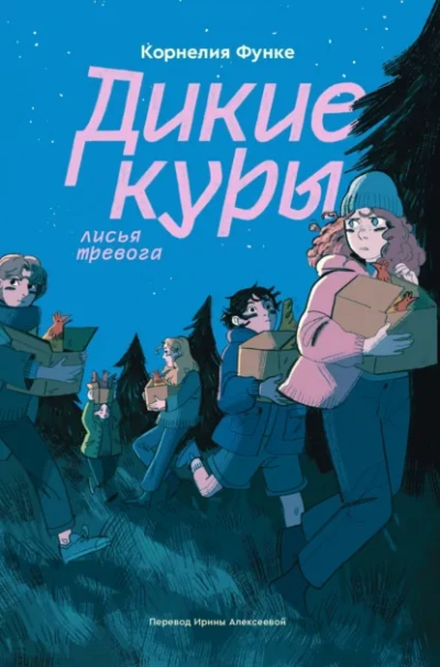 Лисья тревога - Корнелия Функе Лучшие аудиокниги онлайн слушать бесплатно➝ Без остановки, полными циклами! ☆Более 100000 новых книг☆ ➝ Присоединяйтесь ✔️ audioknigi-onlain.com