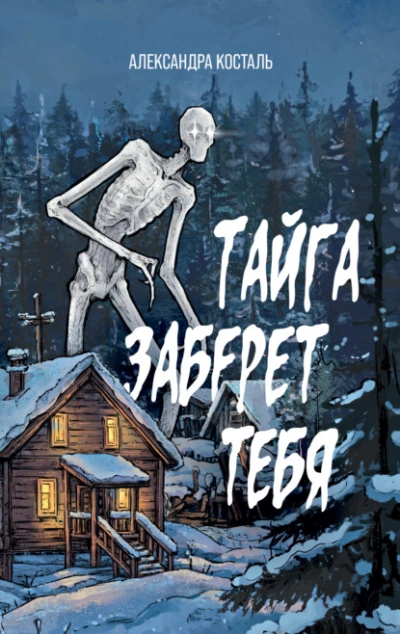 Тайга заберет тебя - Александра Косталь Лучшие аудиокниги онлайн слушать бесплатно➝ Без остановки, полными циклами! ☆Более 100000 новых книг☆ ➝ Присоединяйтесь ✔️ audioknigi-onlain.com