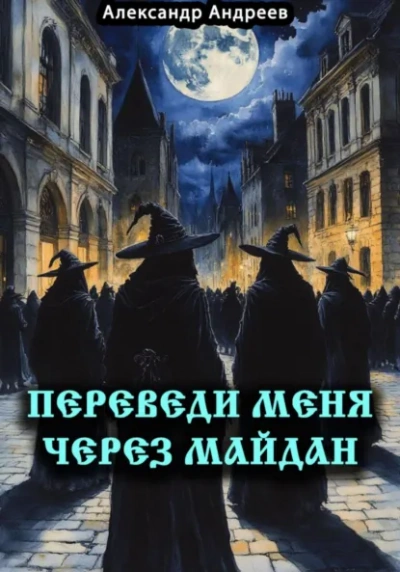 Переведи меня через Майдан - Александр Андреев Лучшие аудиокниги онлайн слушать бесплатно➝ Без остановки, полными циклами! ☆Более 100000 новых книг☆ ➝ Присоединяйтесь ✔️ audioknigi-onlain.com