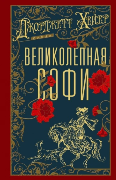 Великолепная Софи - Джорджетт Хейер Лучшие аудиокниги онлайн слушать бесплатно➝ Без остановки, полными циклами! ☆Более 100000 новых книг☆ ➝ Присоединяйтесь ✔️ audioknigi-onlain.com