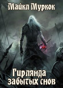 Гирлянда забытых снов - Майкл Муркок Лучшие аудиокниги онлайн слушать бесплатно➝ Без остановки, полными циклами! ☆Более 100000 новых книг☆ ➝ Присоединяйтесь ✔️ audioknigi-onlain.com