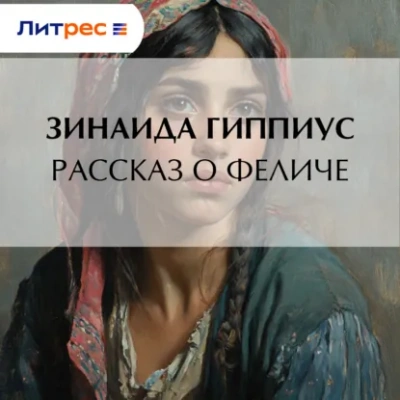 Рассказ о Феличе - Зинаида Гиппиус Лучшие аудиокниги онлайн слушать бесплатно➝ Без остановки, полными циклами! ☆Более 100000 новых книг☆ ➝ Присоединяйтесь ✔️ audioknigi-onlain.com