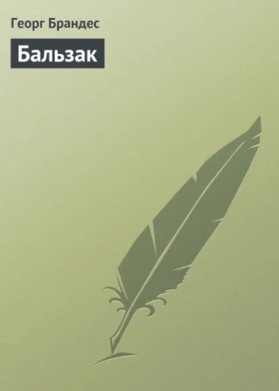 Бальзак - Георг Брандес Лучшие аудиокниги онлайн слушать бесплатно➝ Без остановки, полными циклами! ☆Более 100000 новых книг☆ ➝ Присоединяйтесь ✔️ audioknigi-onlain.com