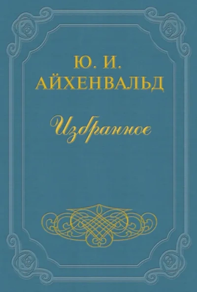 Лев Толстой - Юлий Айхенвальд Лучшие аудиокниги онлайн слушать бесплатно➝ Без остановки, полными циклами! ☆Более 100000 новых книг☆ ➝ Присоединяйтесь ✔️ audioknigi-onlain.com