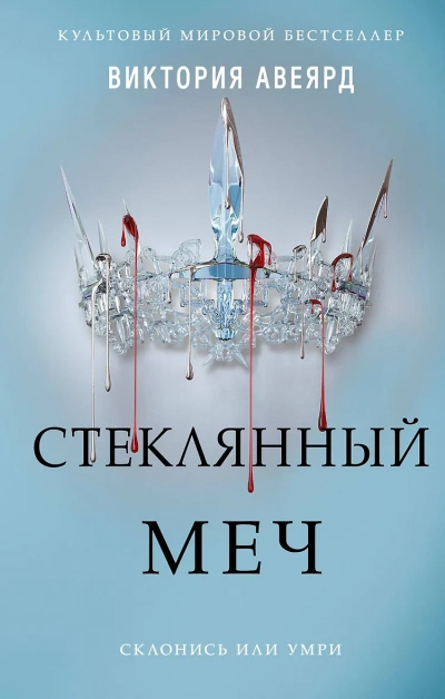 Стеклянный меч - Виктория Авеярд Лучшие аудиокниги онлайн слушать бесплатно➝ Без остановки, полными циклами! ☆Более 100000 новых книг☆ ➝ Присоединяйтесь ✔️ audioknigi-onlain.com