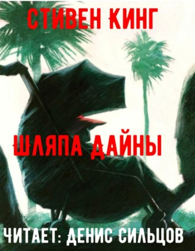 Шляпа Дайны - Стивен Кинг Лучшие аудиокниги онлайн слушать бесплатно➝ Без остановки, полными циклами! ☆Более 100000 новых книг☆ ➝ Присоединяйтесь ✔️ audioknigi-onlain.com