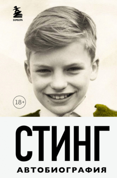 Стинг. Сломанная музыка. Автобиография - Гордон Самнер Лучшие аудиокниги онлайн слушать бесплатно➝ Без остановки, полными циклами! ☆Более 100000 новых книг☆ ➝ Присоединяйтесь ✔️ audioknigi-onlain.com