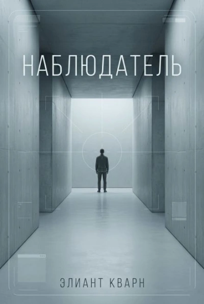 Самосбор. Наблюдатель - Элиант Кварн Лучшие аудиокниги онлайн слушать бесплатно➝ Без остановки, полными циклами! ☆Более 100000 новых книг☆ ➝ Присоединяйтесь ✔️ audioknigi-onlain.com