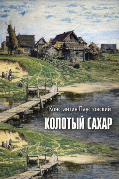 Колотый сахар - Константин Паустовский Лучшие аудиокниги онлайн слушать бесплатно➝ Без остановки, полными циклами! ☆Более 100000 новых книг☆ ➝ Присоединяйтесь ✔️ audioknigi-onlain.com