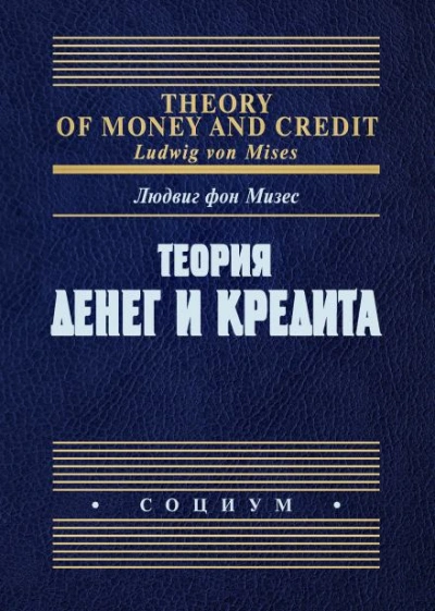 Теория денег и фидуциарных средств обращения - Людвиг Фон Мизес Лучшие аудиокниги онлайн слушать бесплатно➝ Без остановки, полными циклами! ☆Более 100000 новых книг☆ ➝ Присоединяйтесь ✔️ audioknigi-onlain.com