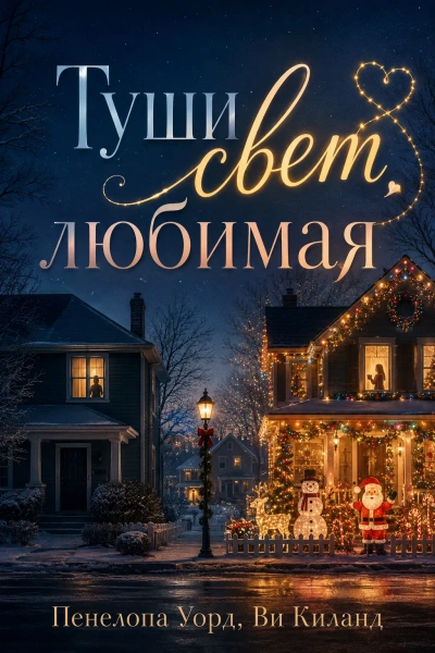 Туши свет, любимая - Ви Киланд, Пенелопа Уорд Лучшие аудиокниги онлайн слушать бесплатно➝ Без остановки, полными циклами! ☆Более 100000 новых книг☆ ➝ Присоединяйтесь ✔️ audioknigi-onlain.com