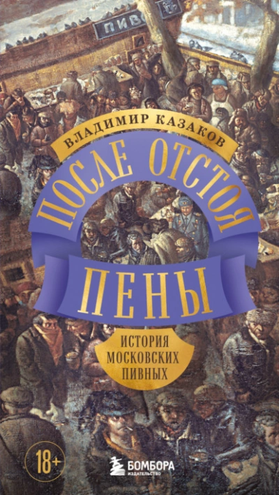 После отстоя пены. История московских пивных - Владимир Казаков Лучшие аудиокниги онлайн слушать бесплатно➝ Без остановки, полными циклами! ☆Более 100000 новых книг☆ ➝ Присоединяйтесь ✔️ audioknigi-onlain.com