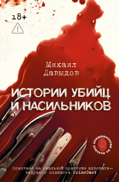 Истории убийц и насильников. Основано на реальной практике адвоката – ведущего подкаста CrimeCast - Михаил Давыдов Лучшие аудиокниги онлайн слушать бесплатно➝ Без остановки, полными циклами! ☆Более 100000 новых книг☆ ➝ Присоединяйтесь ✔️ audioknigi-onlain.com