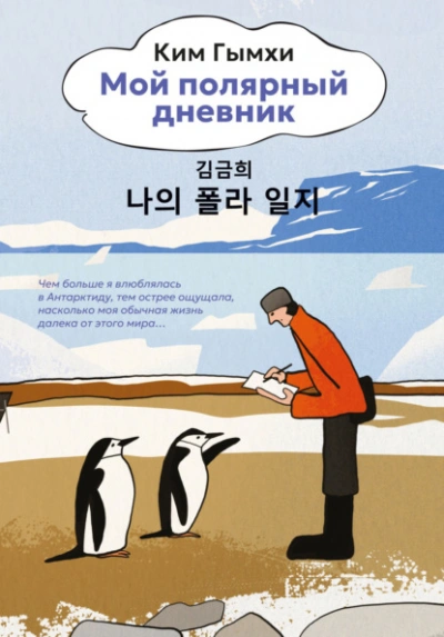 Мой полярный дневник - Ким Гымхи Лучшие аудиокниги онлайн слушать бесплатно➝ Без остановки, полными циклами! ☆Более 100000 новых книг☆ ➝ Присоединяйтесь ✔️ audioknigi-onlain.com