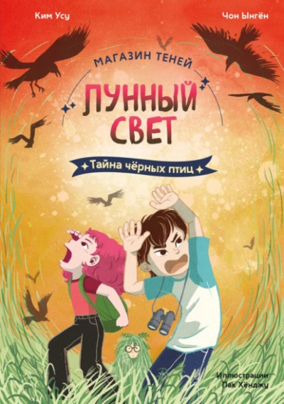 Тайна чёрных птиц - Чон Ынгён, Ким Усу Лучшие аудиокниги онлайн слушать бесплатно➝ Без остановки, полными циклами! ☆Более 100000 новых книг☆ ➝ Присоединяйтесь ✔️ audioknigi-onlain.com