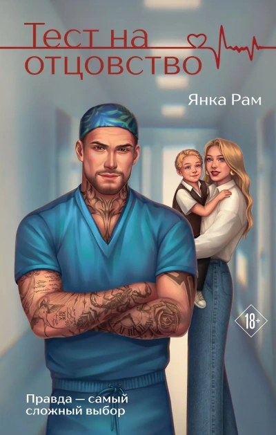 Тест на отцовство - Янка Рам Лучшие аудиокниги онлайн слушать бесплатно➝ Без остановки, полными циклами! ☆Более 100000 новых книг☆ ➝ Присоединяйтесь ✔️ audioknigi-onlain.com