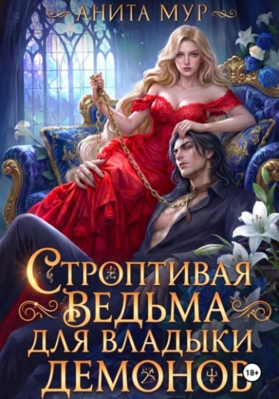 Строптивая ведьма для Владыки демонов - Анита Мур Лучшие аудиокниги онлайн слушать бесплатно➝ Без остановки, полными циклами! ☆Более 100000 новых книг☆ ➝ Присоединяйтесь ✔️ audioknigi-onlain.com