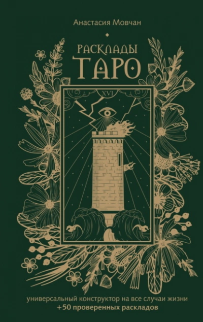 Расклады Таро. Универсальный конструктор на все случаи жизни (+ 50 проверенных раскладов) - Анастасия Мовчан Лучшие аудиокниги онлайн слушать бесплатно➝ Без остановки, полными циклами! ☆Более 100000 новых книг☆ ➝ Присоединяйтесь ✔️ audioknigi-onlain.com