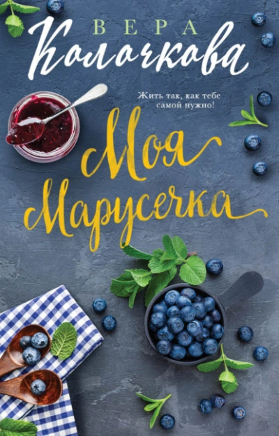 Моя Марусечка - Вера Колочкова Лучшие аудиокниги онлайн слушать бесплатно➝ Без остановки, полными циклами! ☆Более 100000 новых книг☆ ➝ Присоединяйтесь ✔️ audioknigi-onlain.com