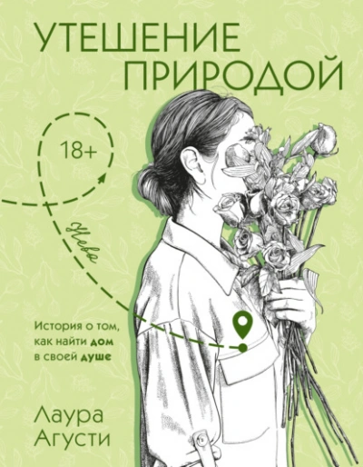 Утешение природой - Лаура Агусти Лучшие аудиокниги онлайн слушать бесплатно➝ Без остановки, полными циклами! ☆Более 100000 новых книг☆ ➝ Присоединяйтесь ✔️ audioknigi-onlain.com