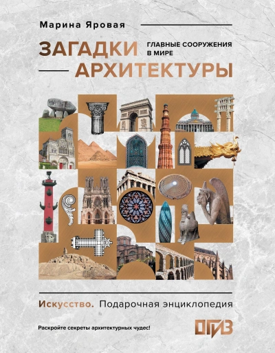 Загадки архитектуры. Главные сооружения в мире - Марина Яровая Лучшие аудиокниги онлайн слушать бесплатно➝ Без остановки, полными циклами! ☆Более 100000 новых книг☆ ➝ Присоединяйтесь ✔️ audioknigi-onlain.com