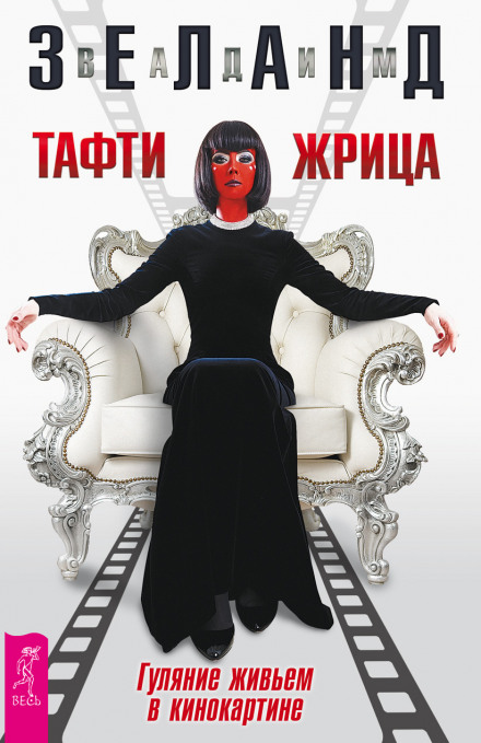 Тафти жрица. Гуляние живьем в кинокартине - Вадим Зеланд Лучшие аудиокниги онлайн слушать бесплатно➝ Без остановки, полными циклами! ☆Более 100000 новых книг☆ ➝ Присоединяйтесь ✔️ audioknigi-onlain.com