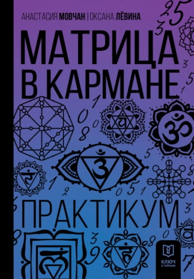 Матрица в кармане. Практикум - Анастасия Мовчан, Оксана Лёвина Лучшие аудиокниги онлайн слушать бесплатно➝ Без остановки, полными циклами! ☆Более 100000 новых книг☆ ➝ Присоединяйтесь ✔️ audioknigi-onlain.com