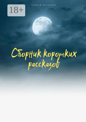 Блудни (два рассказа) - Андрей Томилов Лучшие аудиокниги онлайн слушать бесплатно➝ Без остановки, полными циклами! ☆Более 100000 новых книг☆ ➝ Присоединяйтесь ✔️ audioknigi-onlain.com