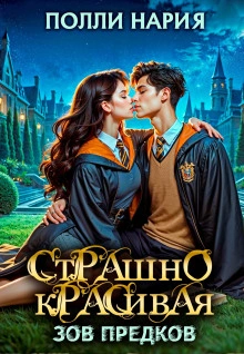 Зов предков - Полли Нария Лучшие аудиокниги онлайн слушать бесплатно➝ Без остановки, полными циклами! ☆Более 100000 новых книг☆ ➝ Присоединяйтесь ✔️ audioknigi-onlain.com
