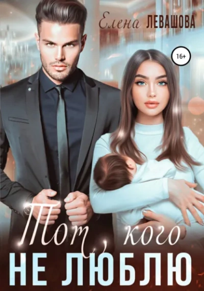 Ты или никто - Елена Левашова Лучшие аудиокниги онлайн слушать бесплатно➝ Без остановки, полными циклами! ☆Более 100000 новых книг☆ ➝ Присоединяйтесь ✔️ audioknigi-onlain.com