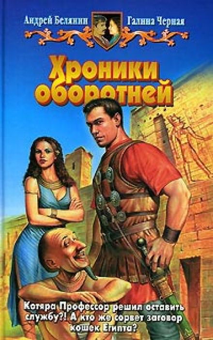 Хроники оборотней - Андрей Белянин, Галина Черная Лучшие аудиокниги онлайн слушать бесплатно➝ Без остановки, полными циклами! ☆Более 100000 новых книг☆ ➝ Присоединяйтесь ✔️ audioknigi-onlain.com