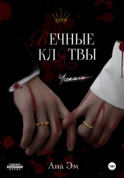 Вечные клятвы - Ана Эм Лучшие аудиокниги онлайн слушать бесплатно➝ Без остановки, полными циклами! ☆Более 100000 новых книг☆ ➝ Присоединяйтесь ✔️ audioknigi-onlain.com