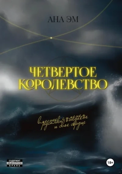 Четвертое королевство - Ана Эм Лучшие аудиокниги онлайн слушать бесплатно➝ Без остановки, полными циклами! ☆Более 100000 новых книг☆ ➝ Присоединяйтесь ✔️ audioknigi-onlain.com