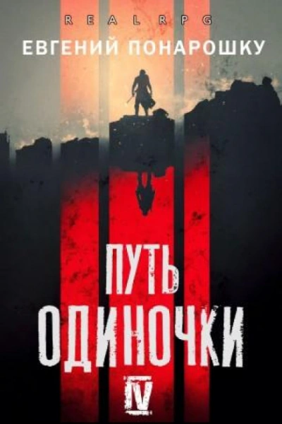 Путь одиночки. Книга 4 - Евгений Понарошку Лучшие аудиокниги онлайн слушать бесплатно➝ Без остановки, полными циклами! ☆Более 100000 новых книг☆ ➝ Присоединяйтесь ✔️ audioknigi-onlain.com