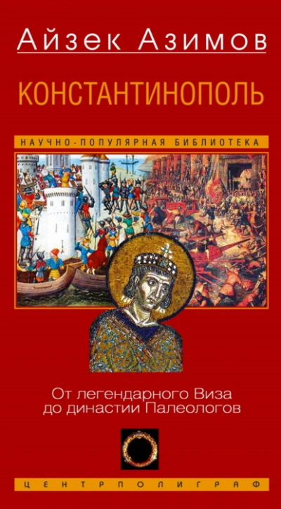 Константинополь. От легендарного Виза до династии Палеологов - Айзек Азимов Лучшие аудиокниги онлайн слушать бесплатно➝ Без остановки, полными циклами! ☆Более 100000 новых книг☆ ➝ Присоединяйтесь ✔️ audioknigi-onlain.com