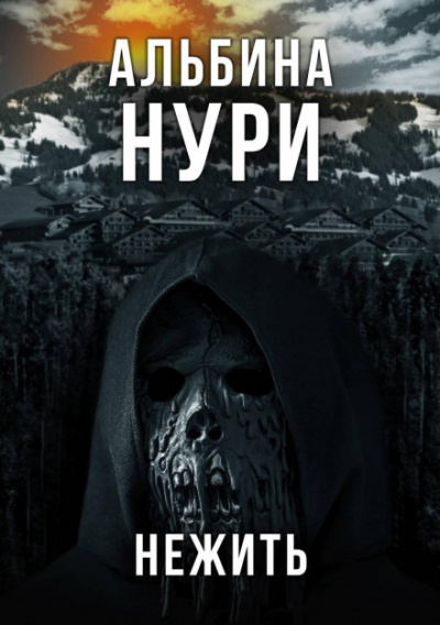 Нежить - Альбина Нури Лучшие аудиокниги онлайн слушать бесплатно➝ Без остановки, полными циклами! ☆Более 100000 новых книг☆ ➝ Присоединяйтесь ✔️ audioknigi-onlain.com