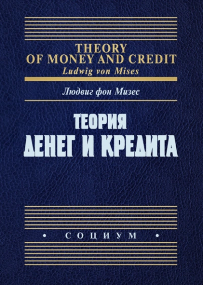 Теория денег и кредита - Людвиг Фон Мизес Лучшие аудиокниги онлайн слушать бесплатно➝ Без остановки, полными циклами! ☆Более 100000 новых книг☆ ➝ Присоединяйтесь ✔️ audioknigi-onlain.com