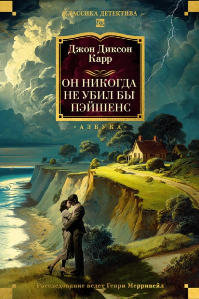 Он никогда не убил бы Пэйшенс - Джон Диксон Карр Лучшие аудиокниги онлайн слушать бесплатно➝ Без остановки, полными циклами! ☆Более 100000 новых книг☆ ➝ Присоединяйтесь ✔️ audioknigi-onlain.com