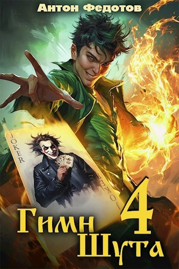 Гимн Шута 4 - Антон Федотов Лучшие аудиокниги онлайн слушать бесплатно➝ Без остановки, полными циклами! ☆Более 100000 новых книг☆ ➝ Присоединяйтесь ✔️ audioknigi-onlain.com