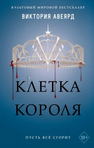 Клетка короля - Виктория Авеярд Лучшие аудиокниги онлайн слушать бесплатно➝ Без остановки, полными циклами! ☆Более 100000 новых книг☆ ➝ Присоединяйтесь ✔️ audioknigi-onlain.com