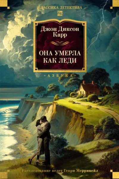 Она умерла как леди - Джон Диксон Карр Лучшие аудиокниги онлайн слушать бесплатно➝ Без остановки, полными циклами! ☆Более 100000 новых книг☆ ➝ Присоединяйтесь ✔️ audioknigi-onlain.com