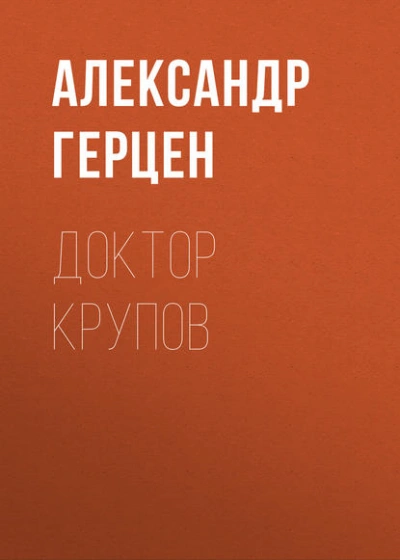 Доктор Крупов - Александр Герцен Лучшие аудиокниги онлайн слушать бесплатно➝ Без остановки, полными циклами! ☆Более 100000 новых книг☆ ➝ Присоединяйтесь ✔️ audioknigi-onlain.com