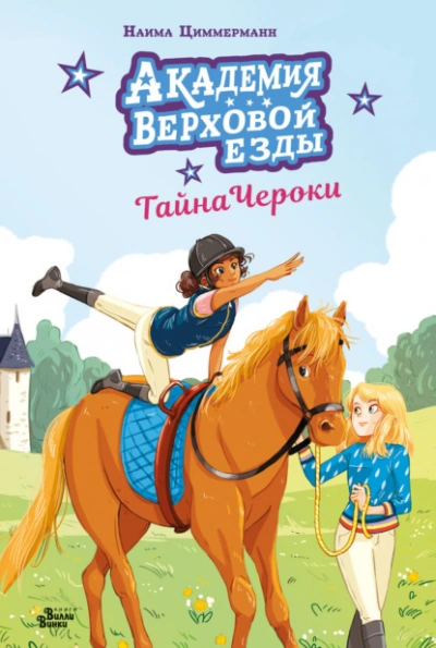 Академия верховой езды. Тайна Чероки - Наима Циммерманн Лучшие аудиокниги онлайн слушать бесплатно➝ Без остановки, полными циклами! ☆Более 100000 новых книг☆ ➝ Присоединяйтесь ✔️ audioknigi-onlain.com