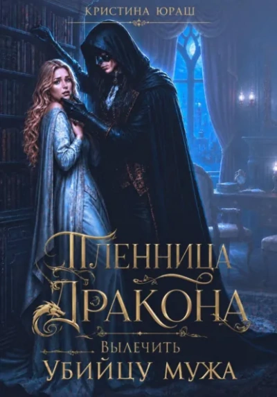 Пленница дракона. Вылечить убийцу мужа - Кристина Юраш Лучшие аудиокниги онлайн слушать бесплатно➝ Без остановки, полными циклами! ☆Более 100000 новых книг☆ ➝ Присоединяйтесь ✔️ audioknigi-onlain.com