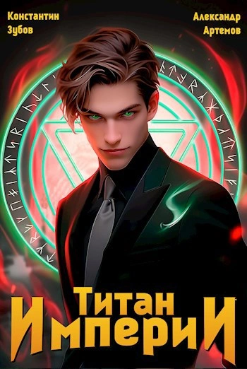 Титан Империи 1 - Константин Зубов, Александр Артемов Лучшие аудиокниги онлайн слушать бесплатно➝ Без остановки, полными циклами! ☆Более 100000 новых книг☆ ➝ Присоединяйтесь ✔️ audioknigi-onlain.com