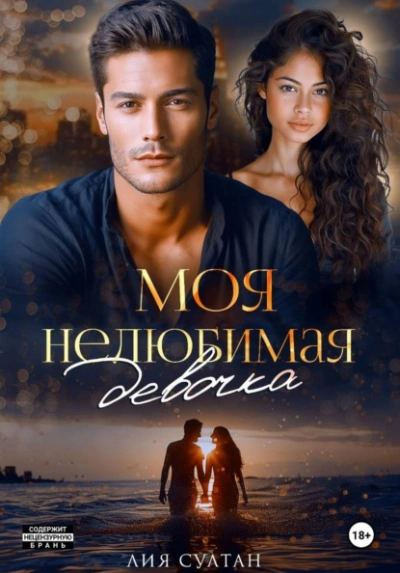 Моя нелюбимая девочка - Лия Султан Лучшие аудиокниги онлайн слушать бесплатно➝ Без остановки, полными циклами! ☆Более 100000 новых книг☆ ➝ Присоединяйтесь ✔️ audioknigi-onlain.com